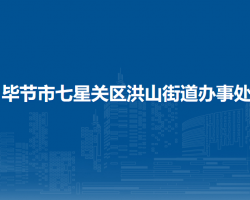 畢節(jié)市七星關(guān)區(qū)洪山街道辦事處