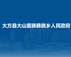 大方縣大山苗族彝族鄉(xiāng)人民政府