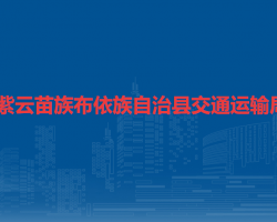 紫云苗族布依族自治縣交通