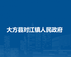 大方縣對(duì)江鎮(zhèn)人民政府