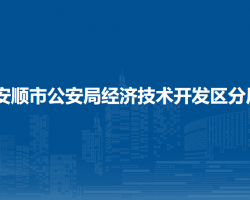 安順市公安局經(jīng)濟(jì)技術(shù)開發(fā)