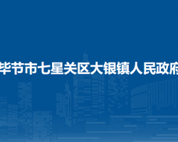 畢節(jié)市七星關(guān)區(qū)大銀鎮(zhèn)人民政府