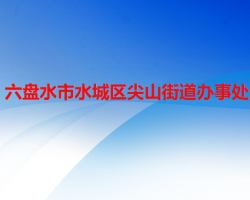 六盤水市水城區(qū)尖山街道辦事處