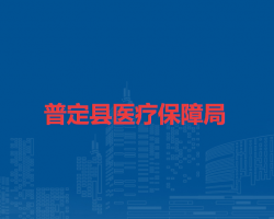 普定縣醫(yī)療保障局