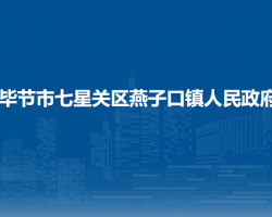 畢節(jié)市七星關(guān)區(qū)燕子口鎮(zhèn)人民政府