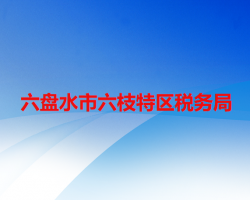六盤水市六枝特區(qū)稅務(wù)局