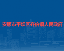 安順市平壩區(qū)齊伯鎮(zhèn)人民政府