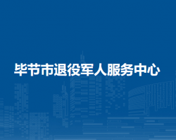 畢節(jié)市退役軍人服務(wù)中心