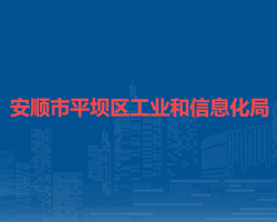 安順市平壩區(qū)工業(yè)和信息化
