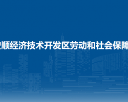 安順經(jīng)濟(jì)技術(shù)開發(fā)區(qū)勞動(dòng)和