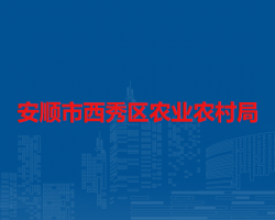 安順市西秀區(qū)農(nóng)業(yè)農(nóng)村局