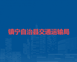 鎮(zhèn)寧自治縣交通運(yùn)輸局