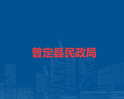 普定縣民政局