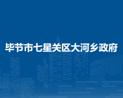 畢節(jié)市七星關(guān)區(qū)大河鄉(xiāng)政府