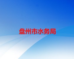 盤州市水務(wù)局