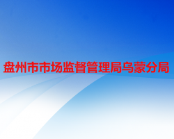 盤州市市場(chǎng)監(jiān)督管理局烏蒙