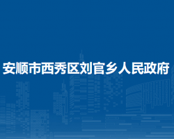 安順市西秀區(qū)劉官鄉(xiāng)人民政府