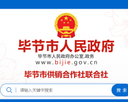 畢節(jié)市供銷合作社聯(lián)合社