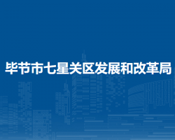 畢節(jié)市七星關(guān)區(qū)發(fā)展和改革局