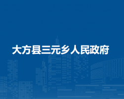 大方縣三元鄉(xiāng)人民政府