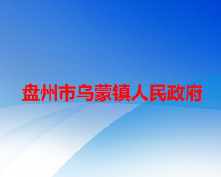 盤州市烏蒙鎮(zhèn)人民政府