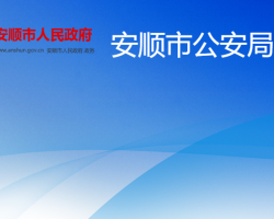 安順市公安局