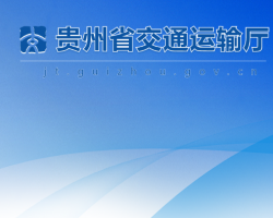 貴州省交通運輸廳網(wǎng)上辦事大廳