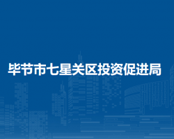 畢節(jié)市七星關(guān)區(qū)投資促進(jìn)局
