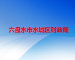 六盤水市水城區(qū)財(cái)政局