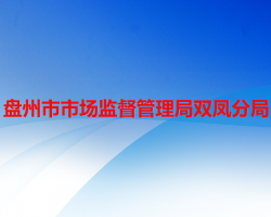 盤州市市場監(jiān)督管理局雙鳳分局