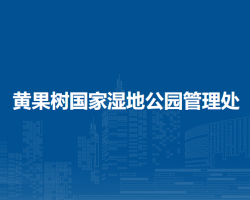 黃果樹國(guó)家濕地公園管理處