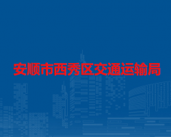 安順市西秀區(qū)交通運(yùn)輸局