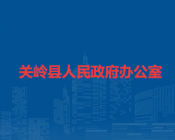 關(guān)嶺縣人民政府辦公室