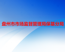 盤州市市場(chǎng)監(jiān)督管理局保基