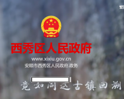 安順市西秀區(qū)人民政府