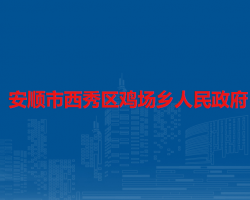 安順市西秀區(qū)雞場鄉(xiāng)人民政府