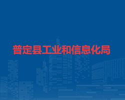 普定縣工業(yè)和信息化局