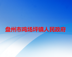 盤州市雞場(chǎng)坪鎮(zhèn)人民政府