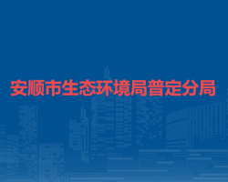 安順市生態(tài)環(huán)境局普定分局