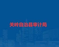 關(guān)嶺自治縣審計(jì)局