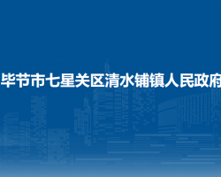 畢節(jié)市七星關(guān)區(qū)清水鋪鎮(zhèn)人民政府