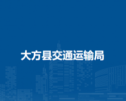 大方縣交通運(yùn)輸局