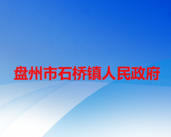 盤(pán)州市石橋鎮(zhèn)人民政府