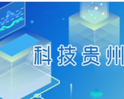 貴州省科學(xué)技術(shù)廳網(wǎng)上辦事大廳