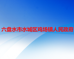 六盤水市水城區(qū)雞場鎮(zhèn)人民政府