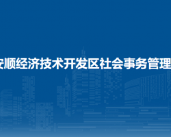 安順經(jīng)濟(jì)技術(shù)開發(fā)區(qū)農(nóng)林牧