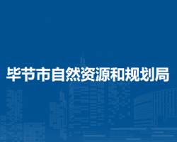 畢節(jié)市自然資源和規(guī)劃局