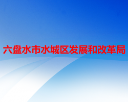 六盤水市水城區(qū)發(fā)展和改革