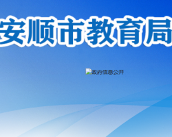 安順市教育局網(wǎng)上辦事大廳