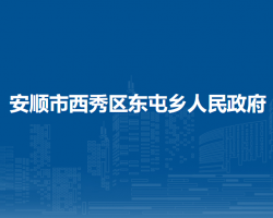 安順市西秀區(qū)東屯鄉(xiāng)人民政府
